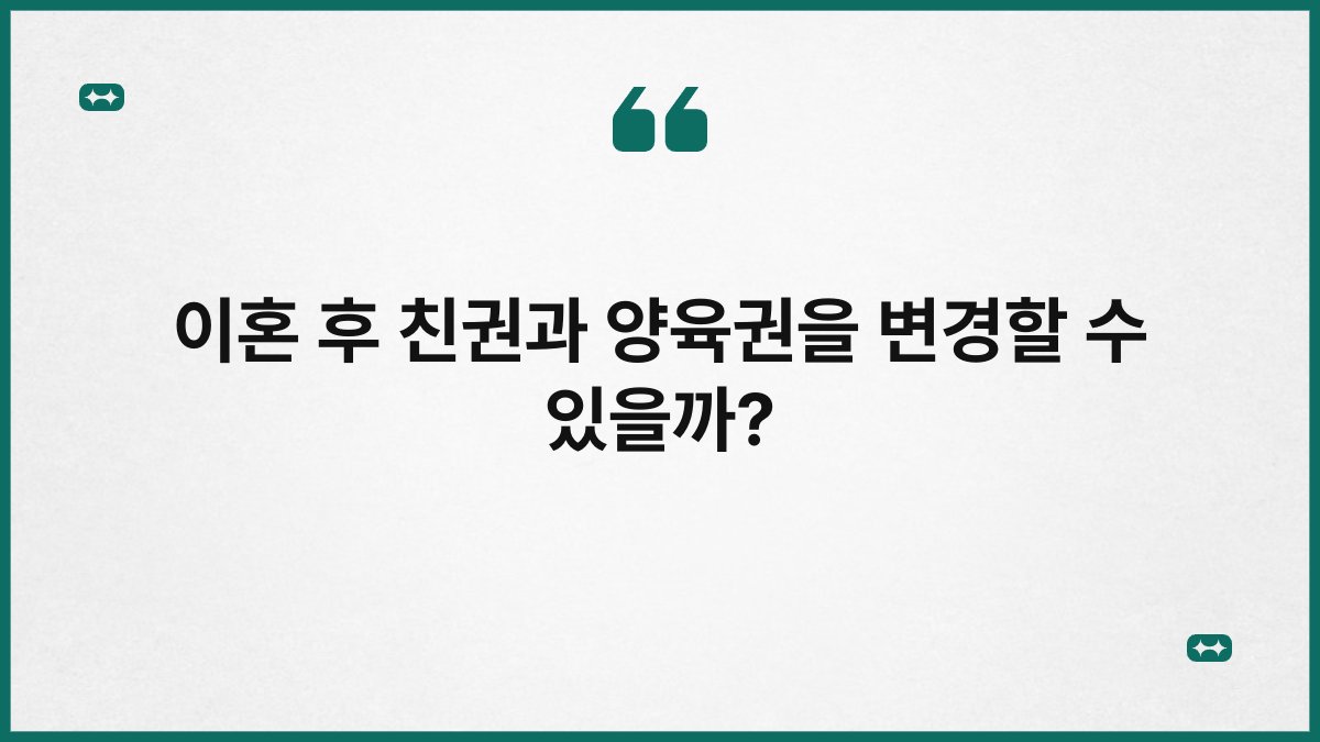 이혼 후 친권과 양육권을 변경할 수 있을까?