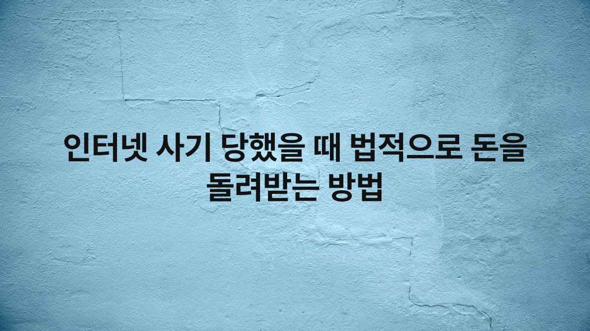 인터넷 사기 당했을 때 법적으로 돈을 돌려받는 방법