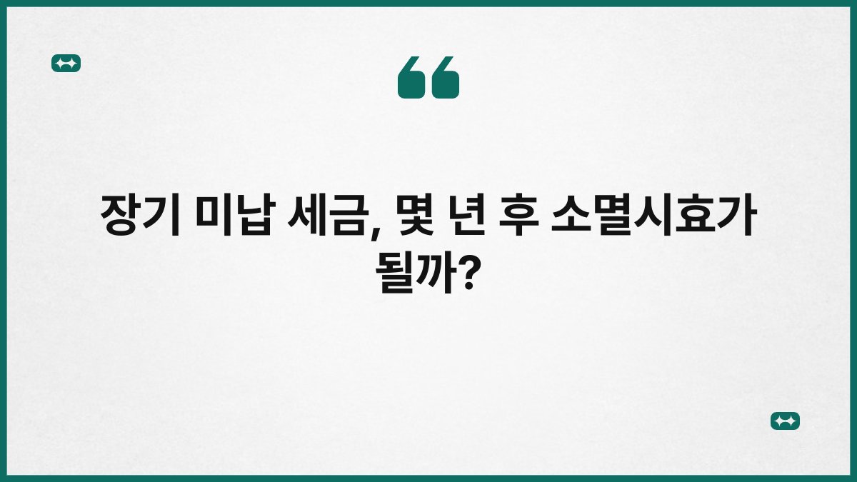 장기 미납 세금, 몇 년 후 소멸시효가 될까?