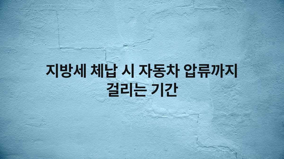 지방세 체납 시 자동차 압류까지 걸리는 기간