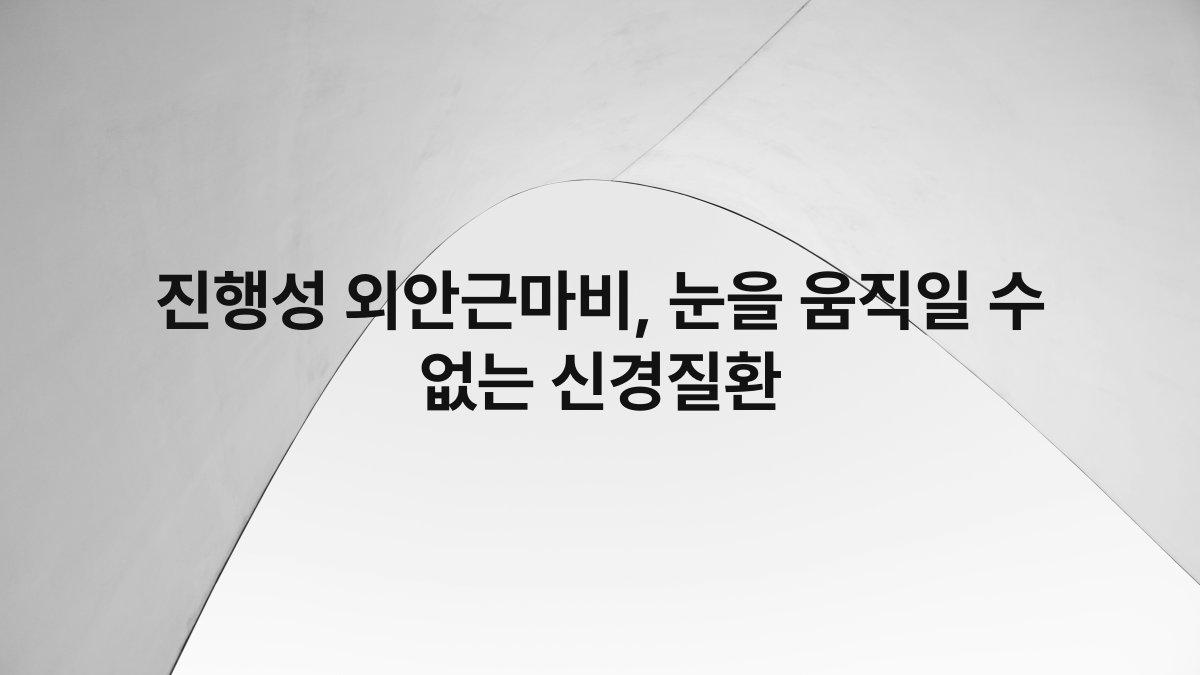 진행성 외안근마비, 눈을 움직일 수 없는 신경질환