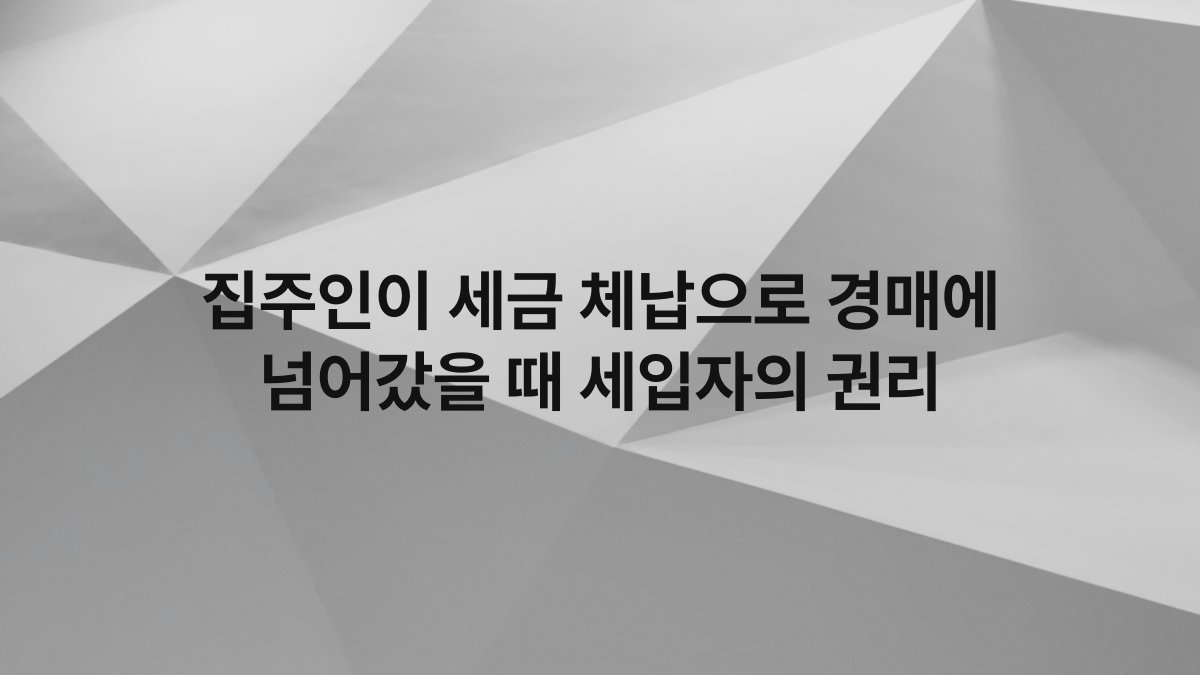 집주인이 세금 체납으로 경매에 넘어갔을 때 세입자의 권리