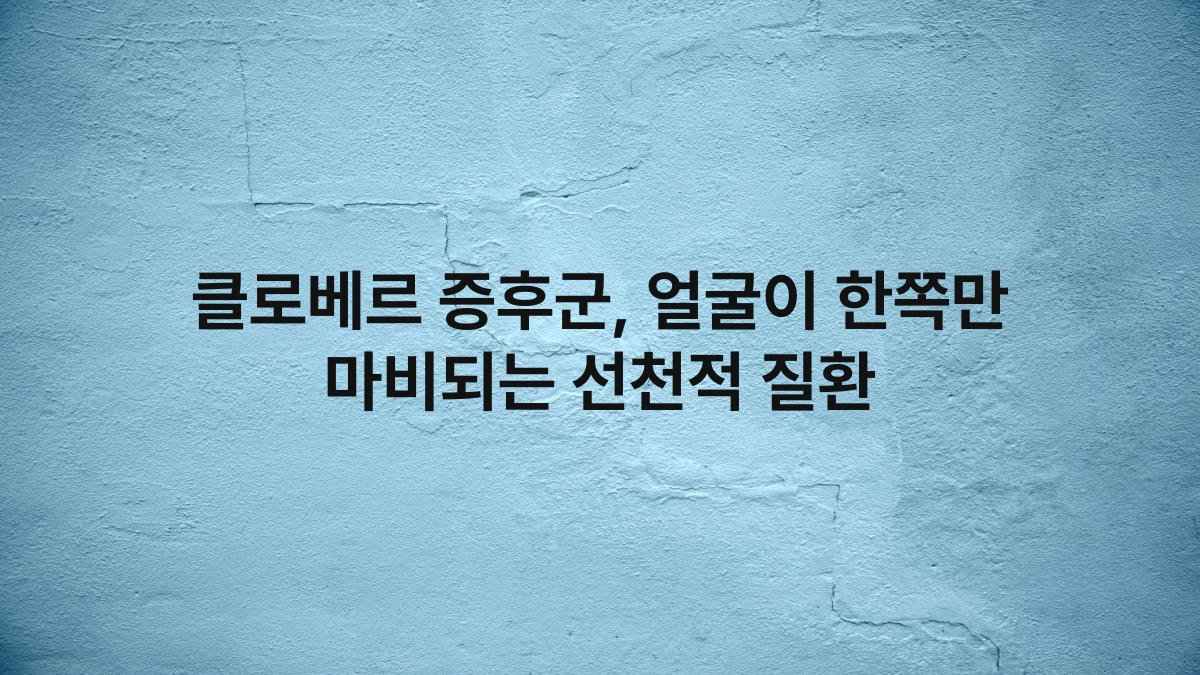 클로베르 증후군, 얼굴이 한쪽만 마비되는 선천적 질환