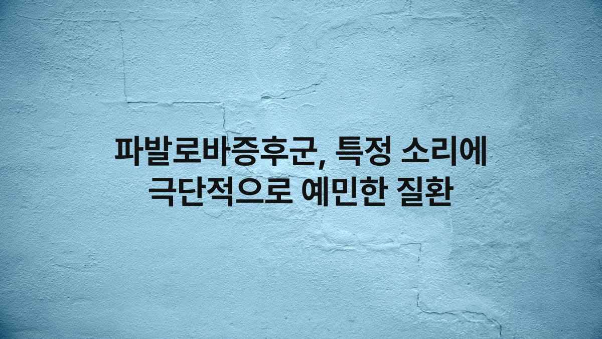 파발로바증후군, 특정 소리에 극단적으로 예민한 질환