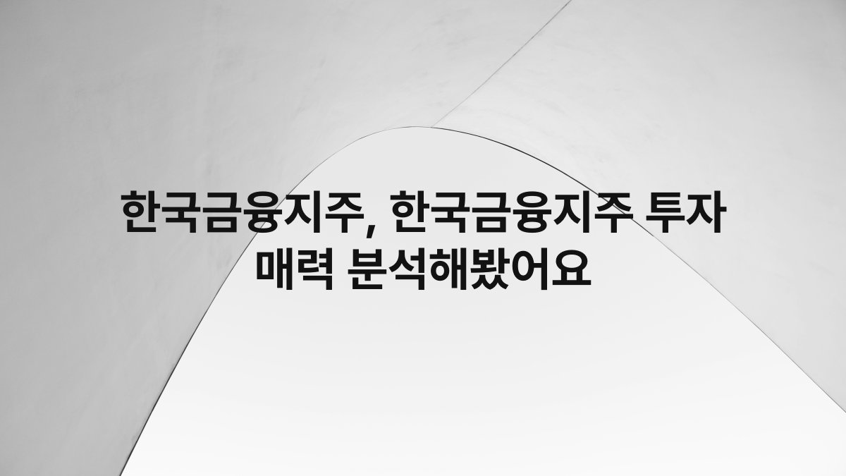 한국금융지주, 한국금융지주 투자 매력 분석해봤어요