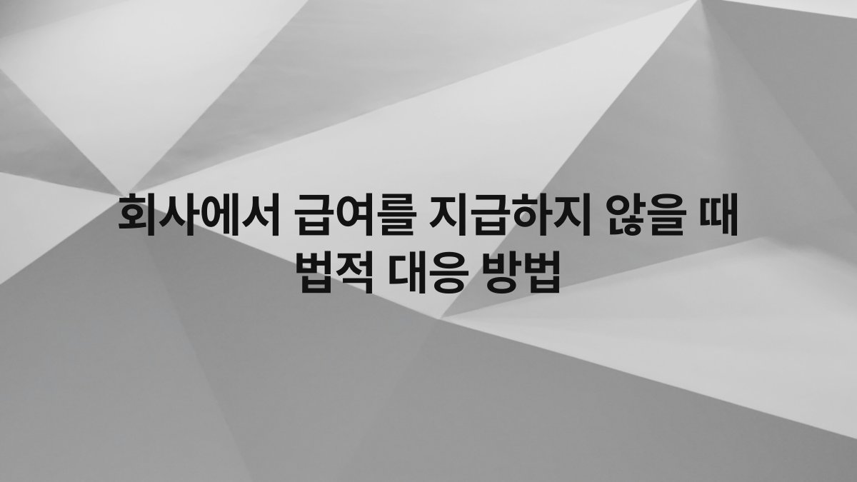회사에서 급여를 지급하지 않을 때 법적 대응 방법