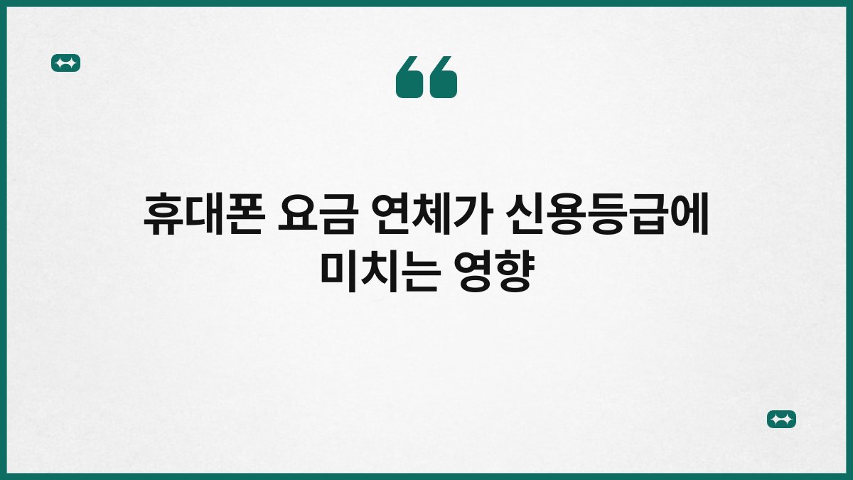 휴대폰 요금 연체가 신용등급에 미치는 영향