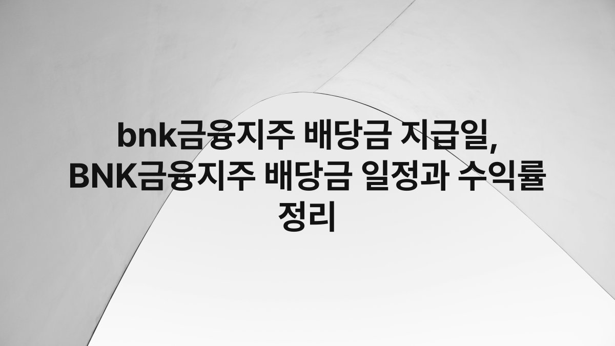 bnk금융지주 배당금 지급일, BNK금융지주 배당금 일정과 수익률 정리