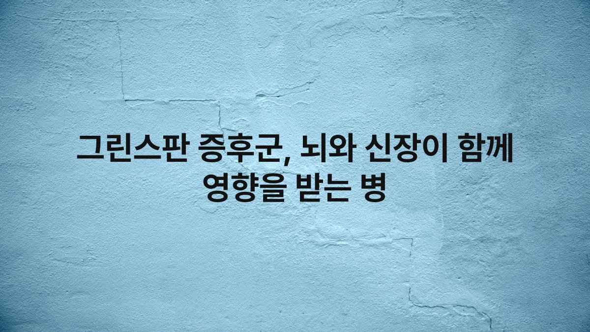그린스판 증후군, 뇌와 신장이 함께 영향을 받는 병