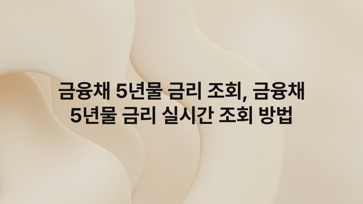금융채 5년물 금리 조회, 금융채 5년물 금리 실시간 조회 방법