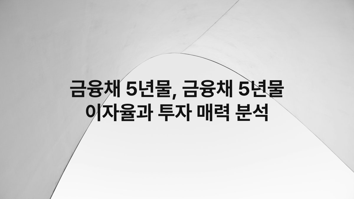 금융채 5년물, 금융채 5년물 이자율과 투자 매력 분석