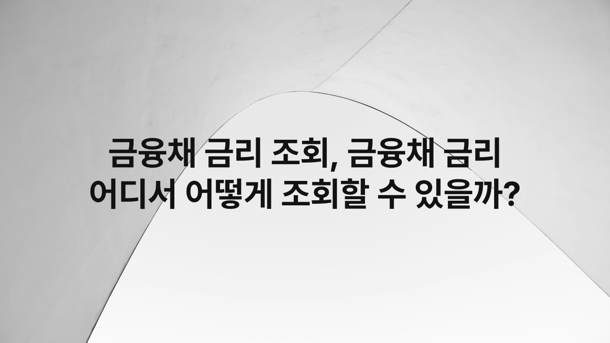 금융채 금리 조회, 금융채 금리 어디서 어떻게 조회할 수 있을까?