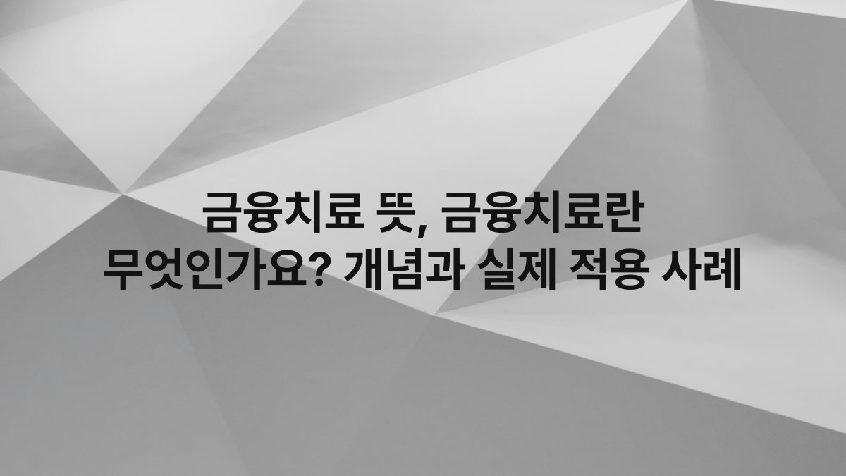금융치료 뜻, 금융치료란 무엇인가요? 개념과 실제 적용 사례