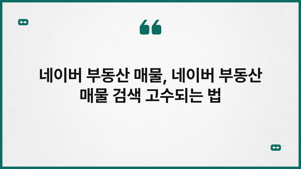 네이버 부동산 매물, 네이버 부동산 매물 검색 고수되는 법