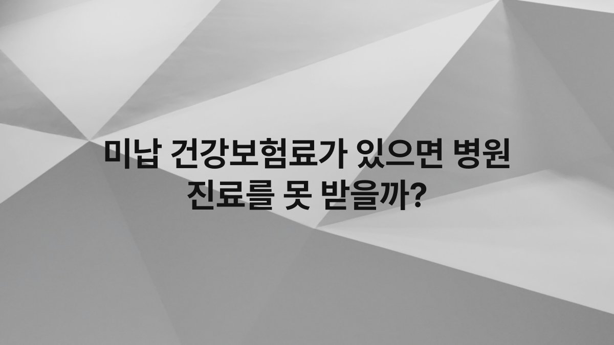 미납 건강보험료가 있으면 병원 진료를 못 받을까?