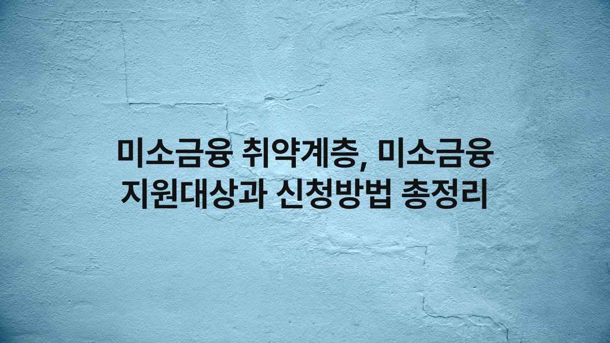 미소금융 취약계층, 미소금융 지원대상과 신청방법 총정리