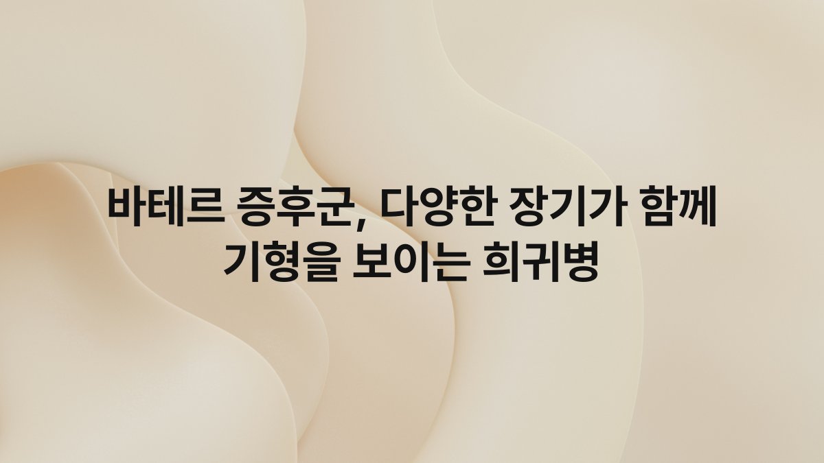 바테르 증후군, 다양한 장기가 함께 기형을 보이는 희귀병