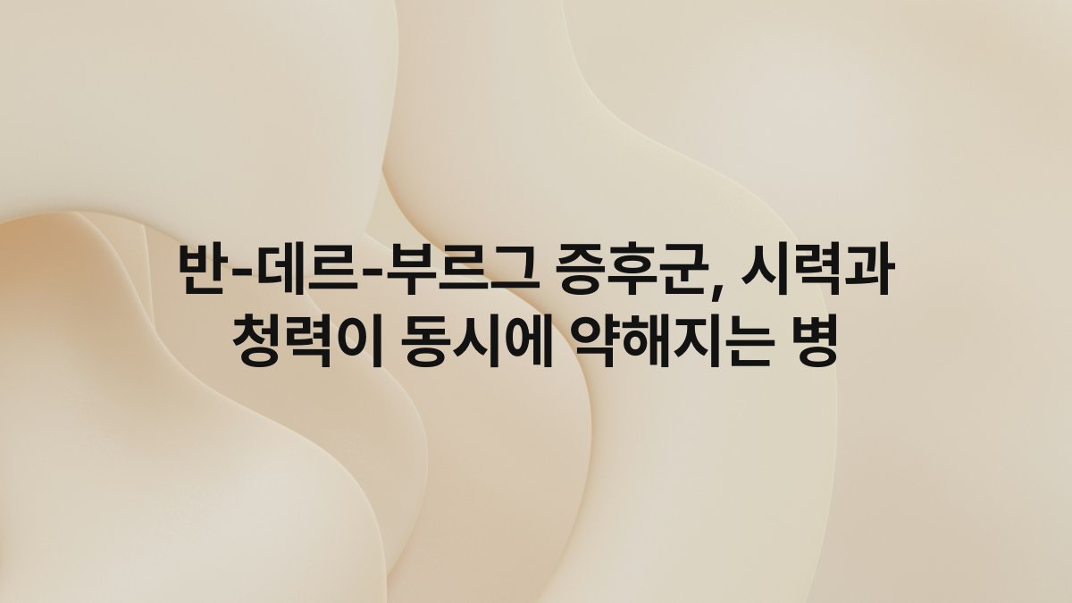 반-데르-부르그 증후군, 시력과 청력이 동시에 약해지는 병