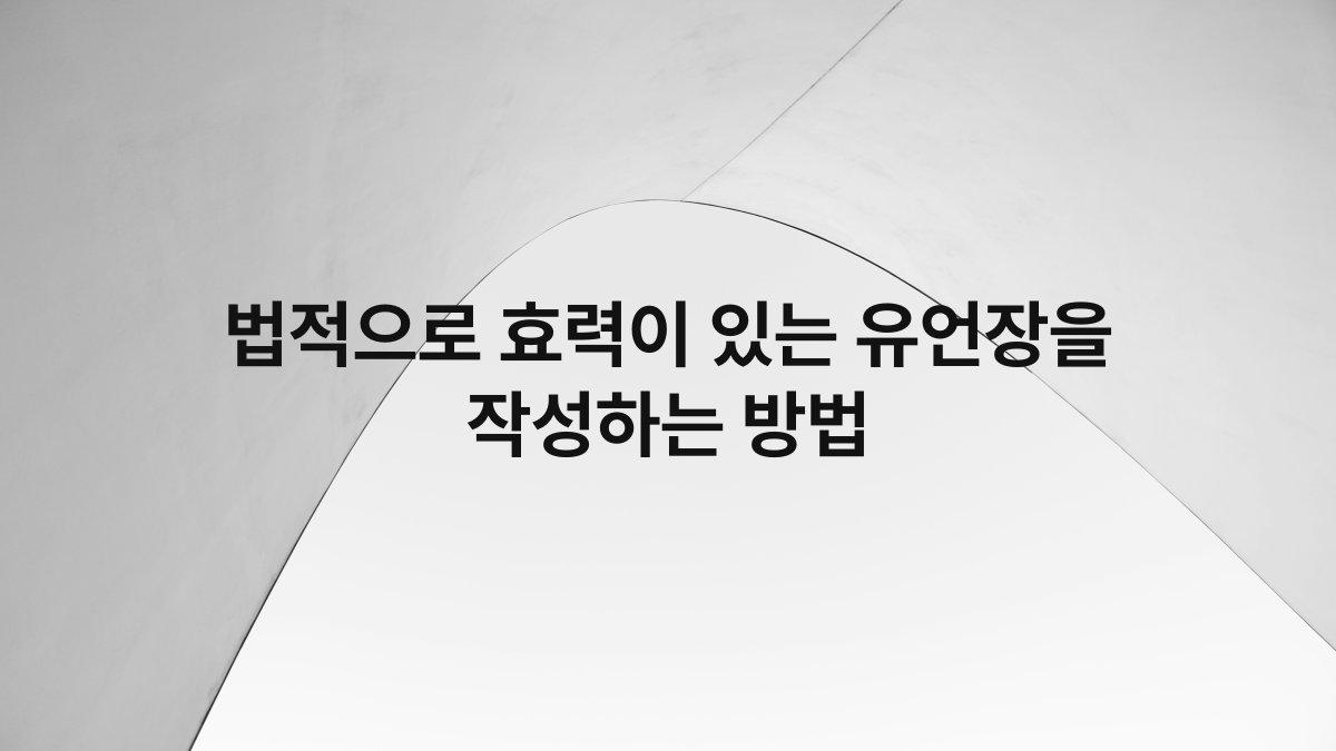 법적으로 효력이 있는 유언장을 작성하는 방법