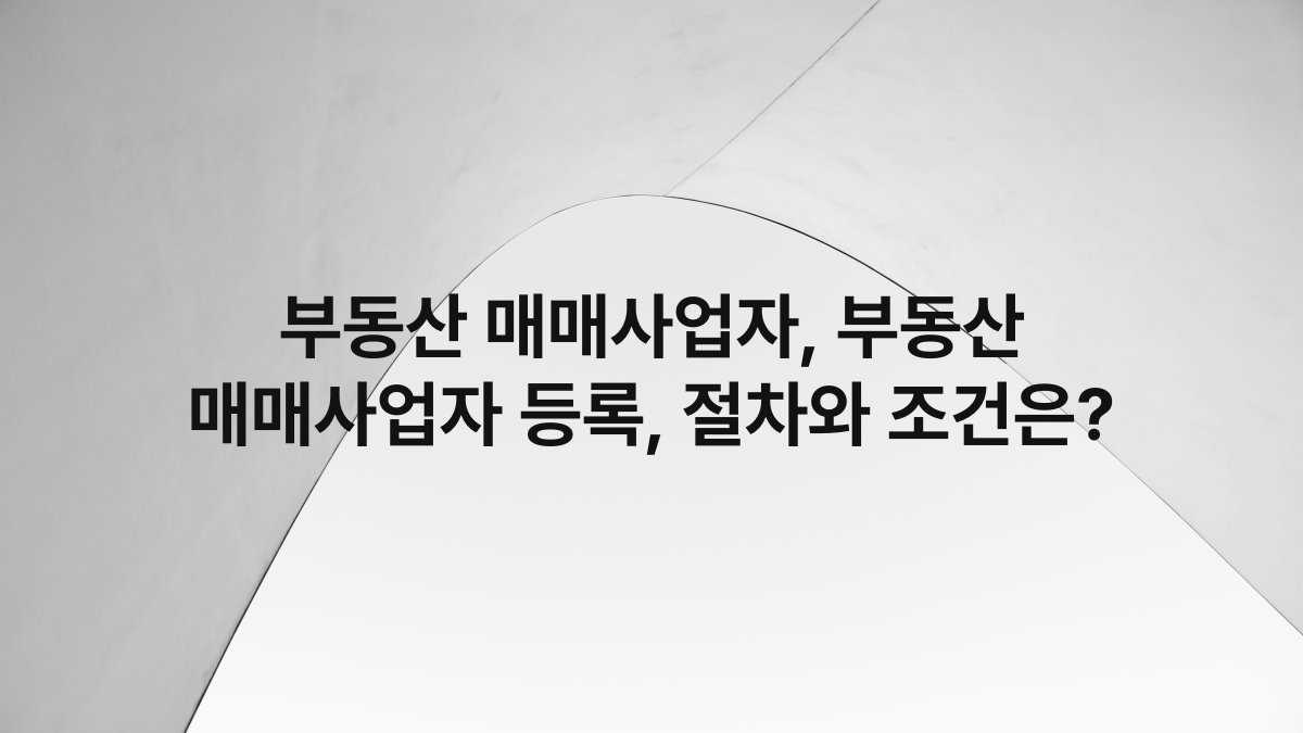 부동산 매매사업자, 부동산 매매사업자 등록, 절차와 조건은?