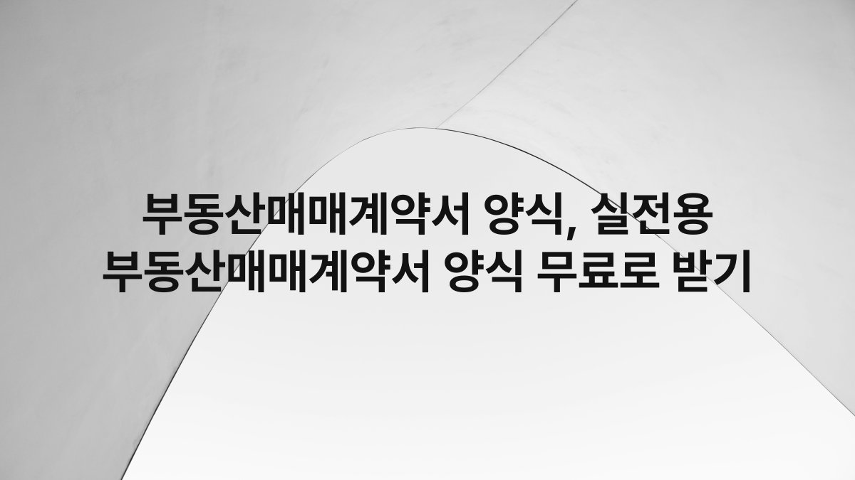 부동산매매계약서 양식, 실전용 부동산매매계약서 양식 무료로 받기