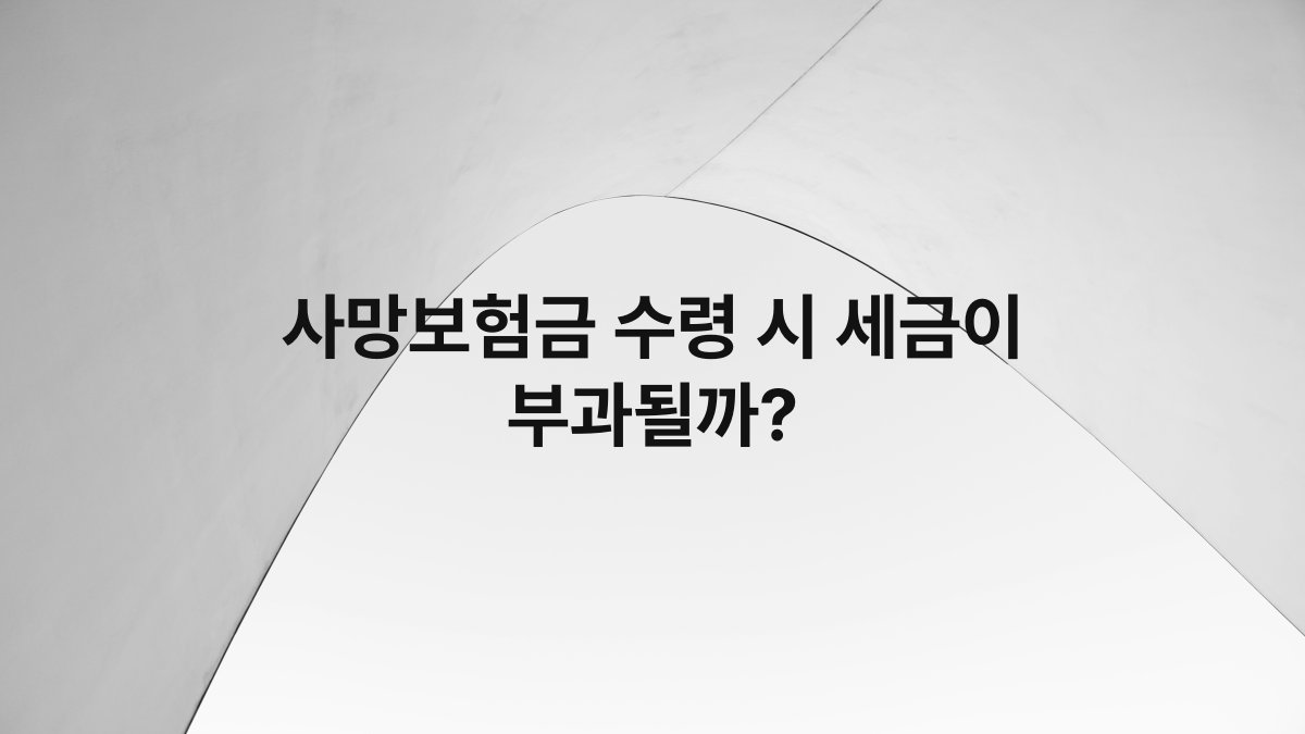 사망보험금 수령 시 세금이 부과될까?