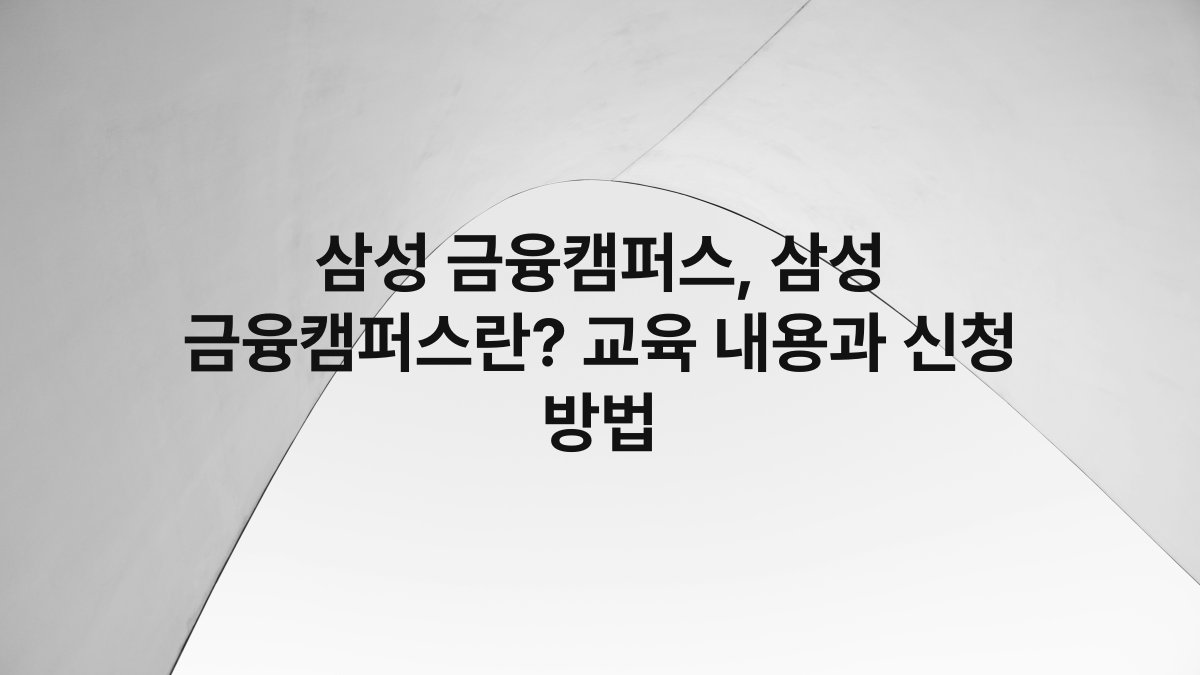 삼성 금융캠퍼스, 삼성 금융캠퍼스란? 교육 내용과 신청 방법