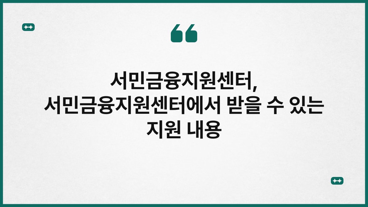 서민금융지원센터, 서민금융지원센터에서 받을 수 있는 지원 내용