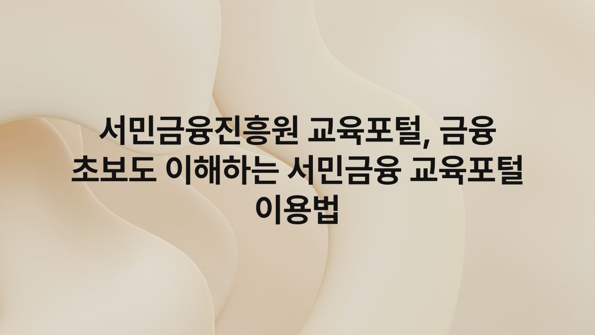 서민금융진흥원 교육포털, 금융 초보도 이해하는 서민금융 교육포털 이용법