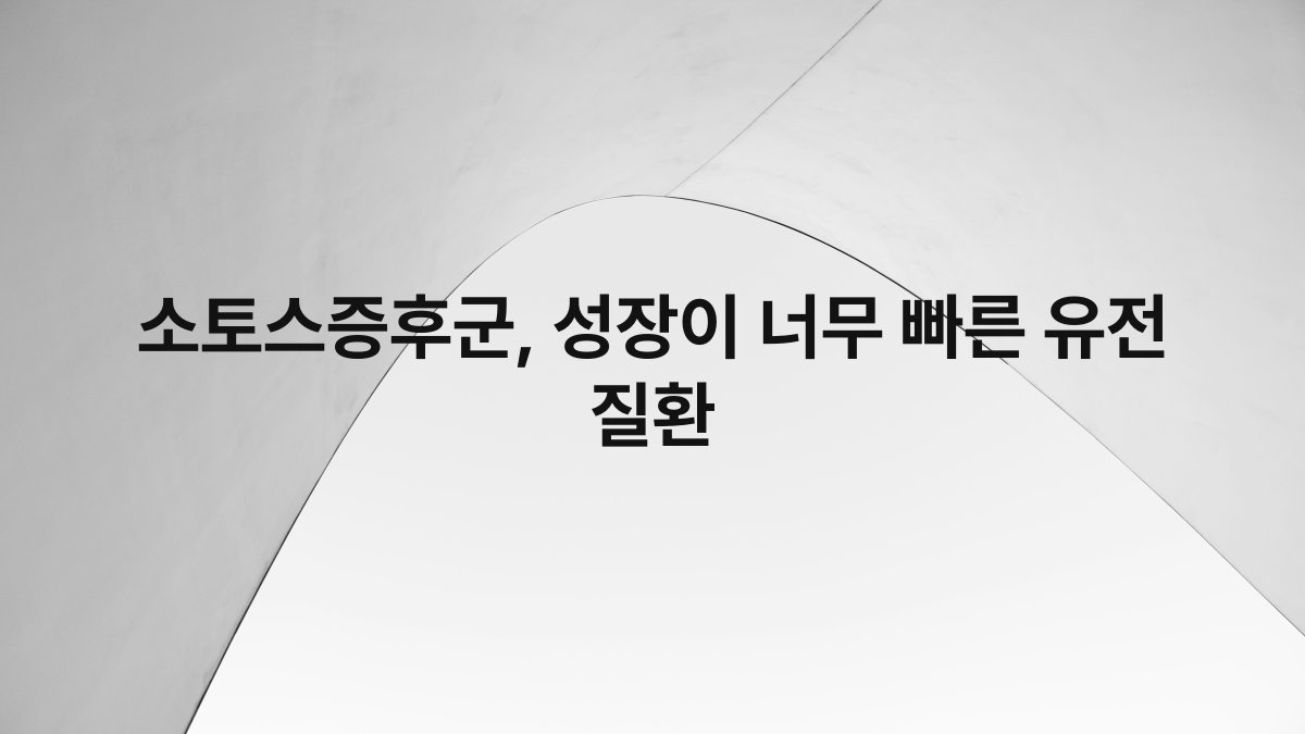 소토스증후군, 성장이 너무 빠른 유전 질환