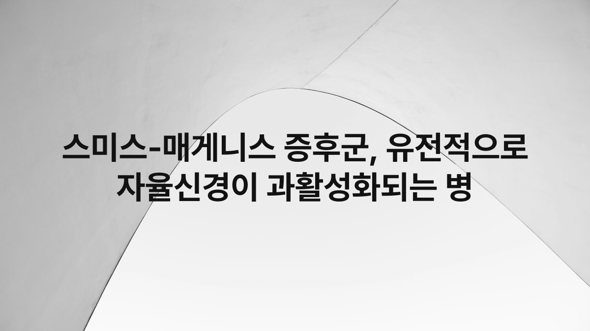 스미스-매게니스 증후군, 유전적으로 자율신경이 과활성화되는 병
