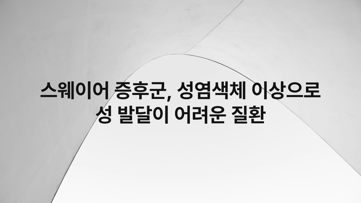 스웨이어 증후군, 성염색체 이상으로 성 발달이 어려운 질환