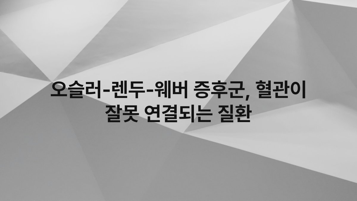 오슬러-렌두-웨버 증후군, 혈관이 잘못 연결되는 질환