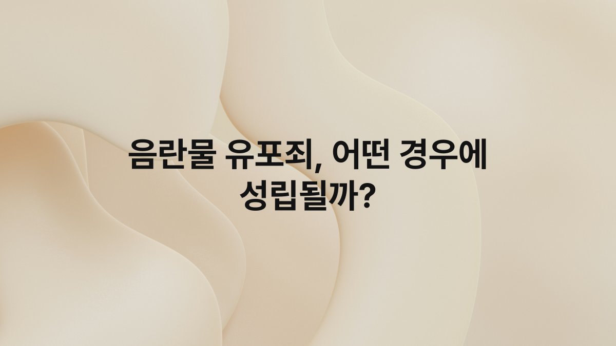 음란물 유포죄, 어떤 경우에 성립될까?