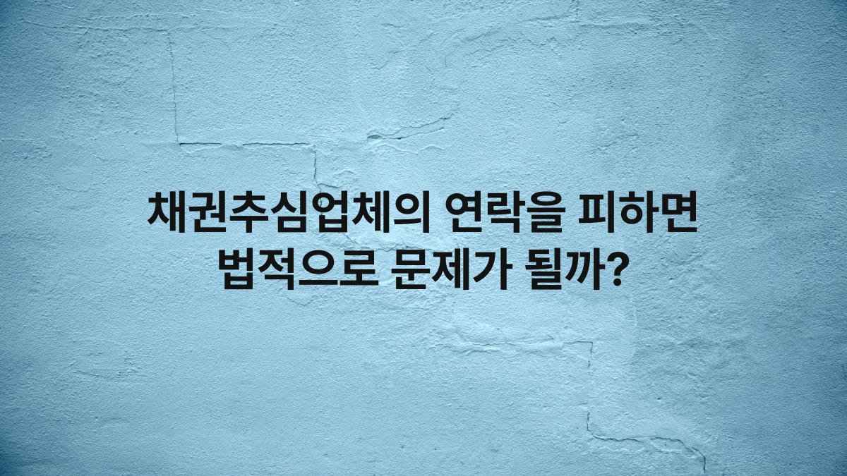 채권추심업체의 연락을 피하면 법적으로 문제가 될까?