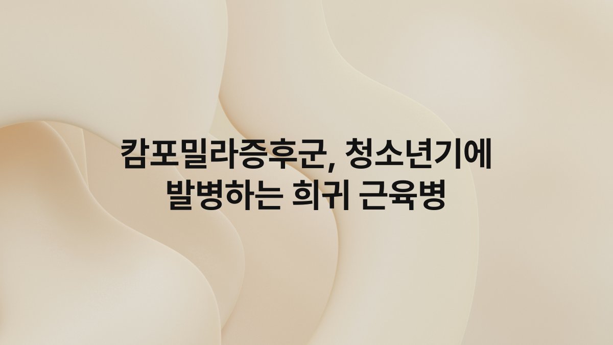 캄포밀라증후군, 청소년기에 발병하는 희귀 근육병