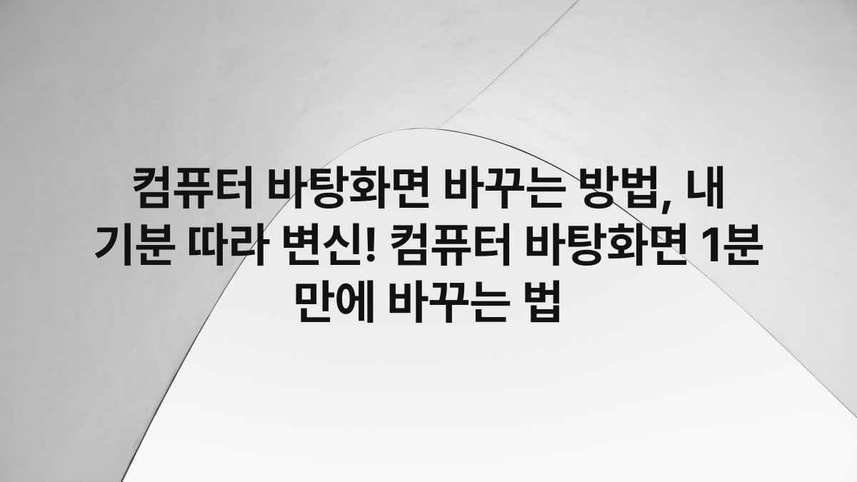 컴퓨터 바탕화면 바꾸는 방법, 내 기분 따라 변신! 컴퓨터 바탕화면 1분 만에 바꾸는 법