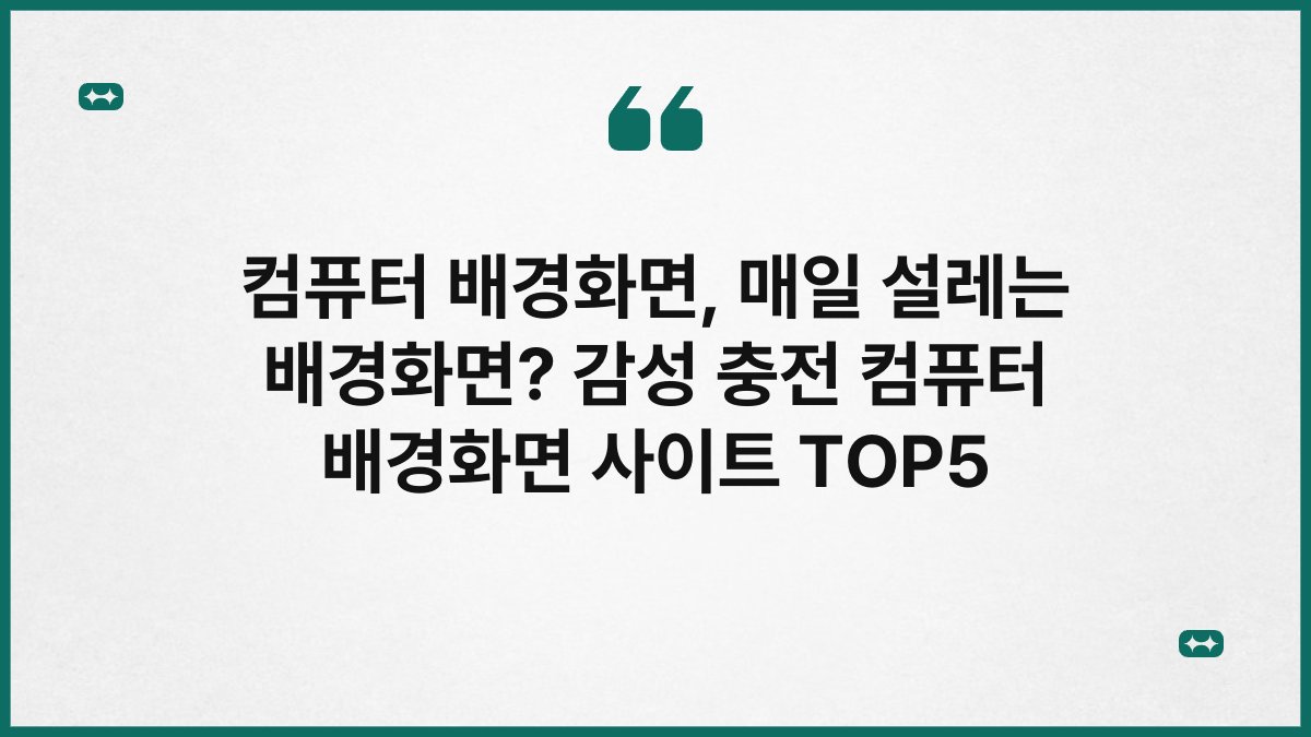 컴퓨터 배경화면, 매일 설레는 배경화면? 감성 충전 컴퓨터 배경화면 사이트 TOP5