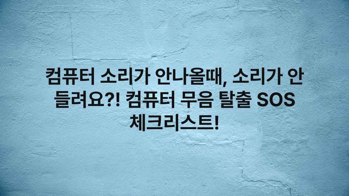 컴퓨터 소리가 안나올때, 소리가 안 들려요?! 컴퓨터 무음 탈출 SOS 체크리스트!
