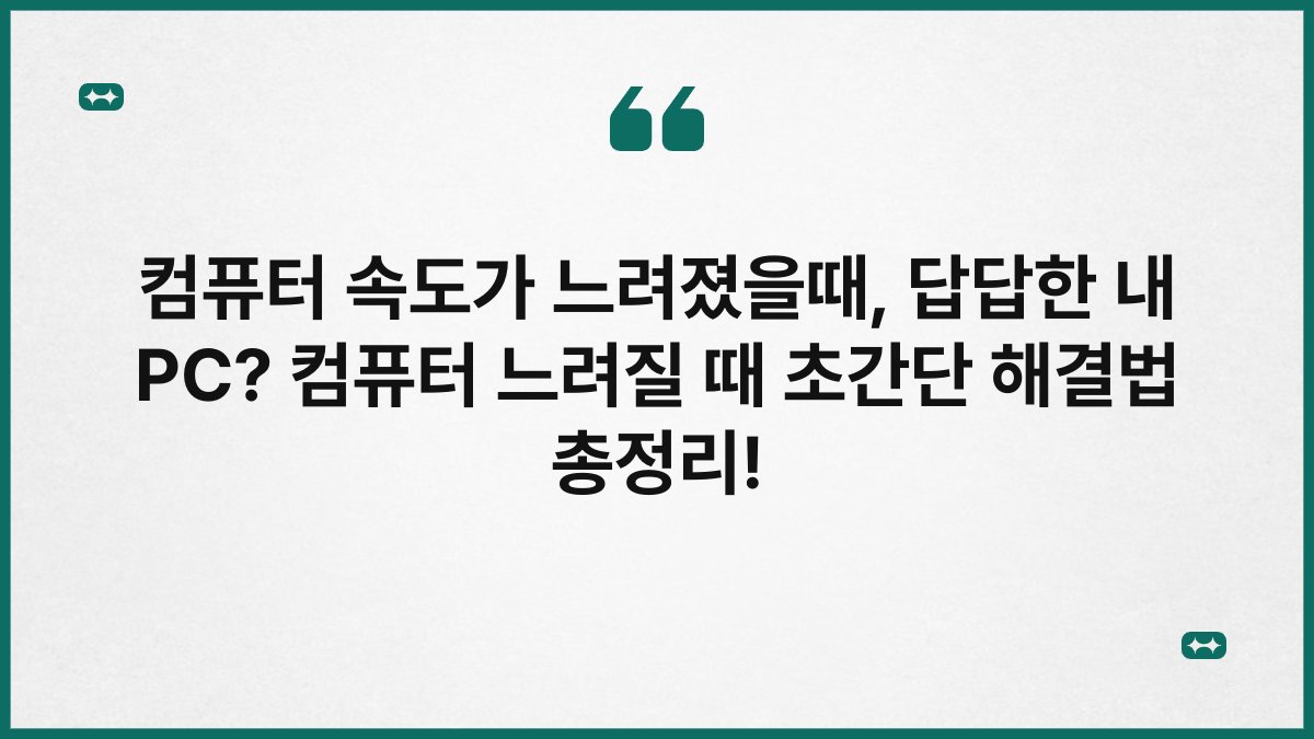 컴퓨터 속도가 느려졌을때, 답답한 내 PC? 컴퓨터 느려질 때 초간단 해결법 총정리!