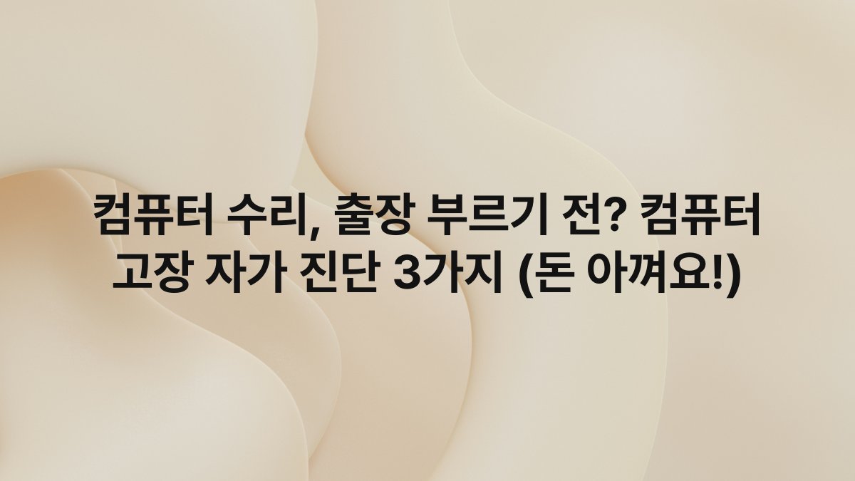 컴퓨터 수리, 출장 부르기 전? 컴퓨터 고장 자가 진단 3가지 (돈 아껴요!)
