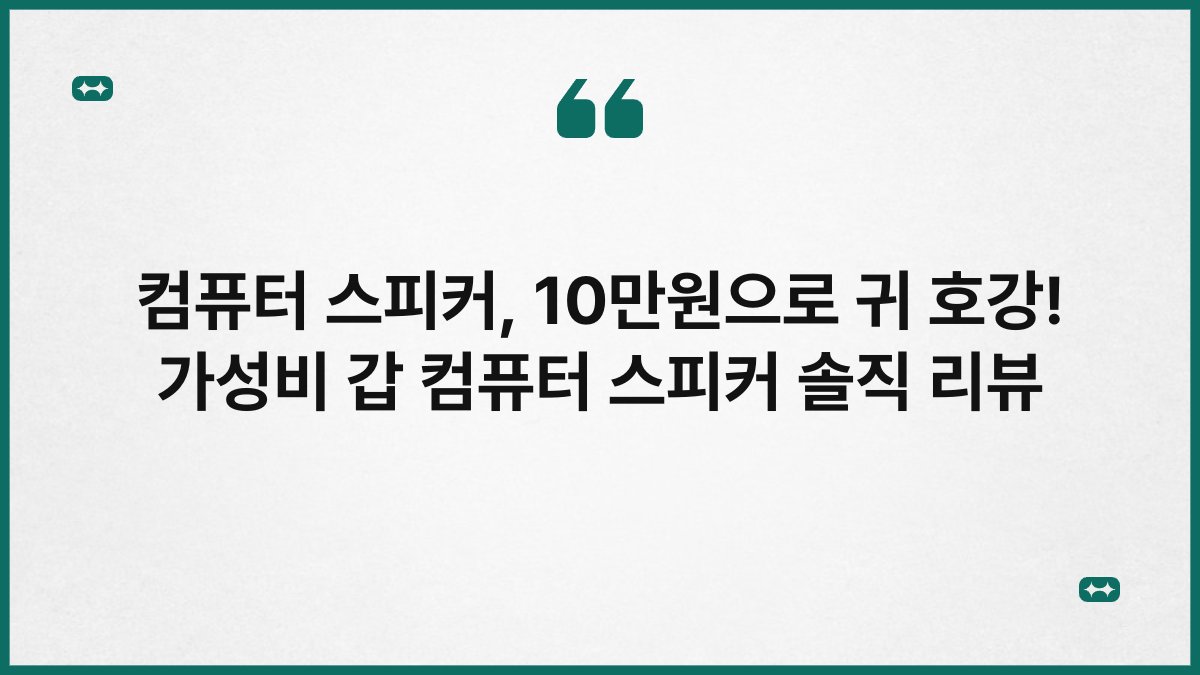 컴퓨터 스피커, 10만원으로 귀 호강! 가성비 갑 컴퓨터 스피커 솔직 리뷰