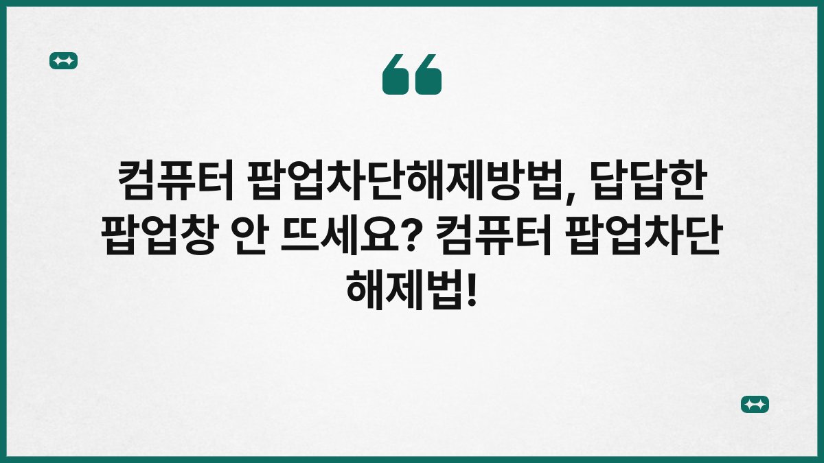컴퓨터 팝업차단해제방법, 답답한 팝업창 안 뜨세요? 컴퓨터 팝업차단 해제법!