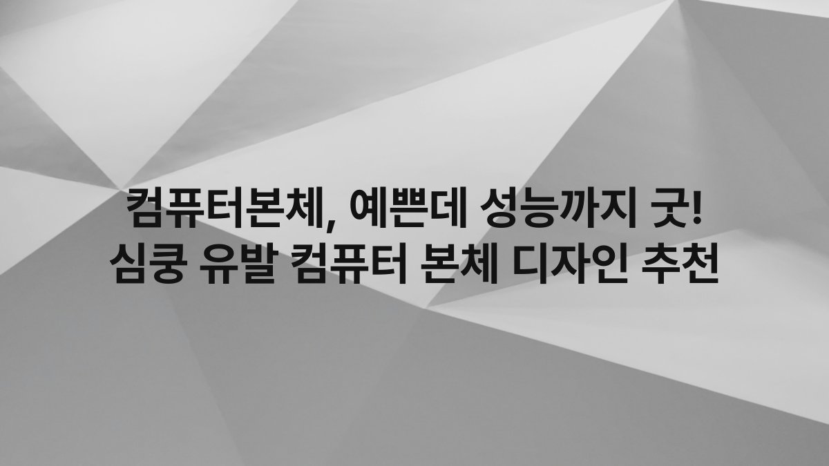 컴퓨터본체, 예쁜데 성능까지 굿! 심쿵 유발 컴퓨터 본체 디자인 추천