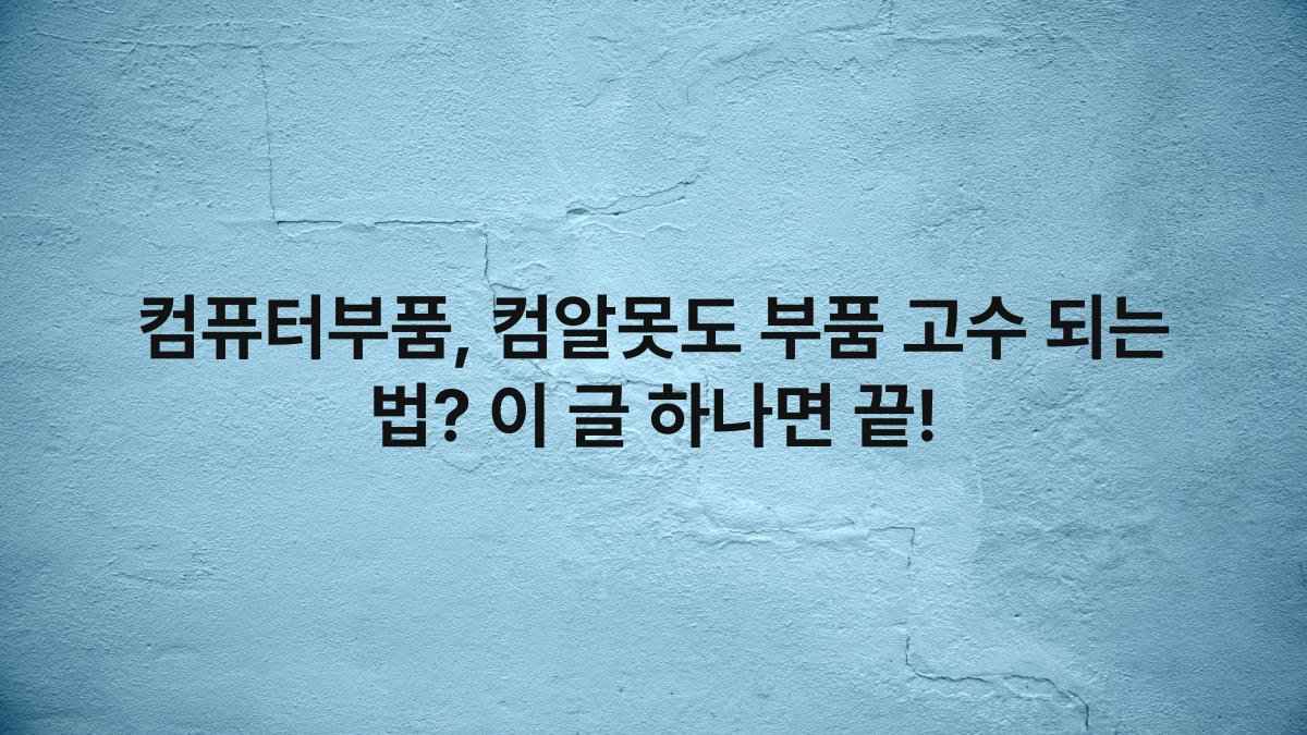 컴퓨터부품, 컴알못도 부품 고수 되는 법? 이 글 하나면 끝!