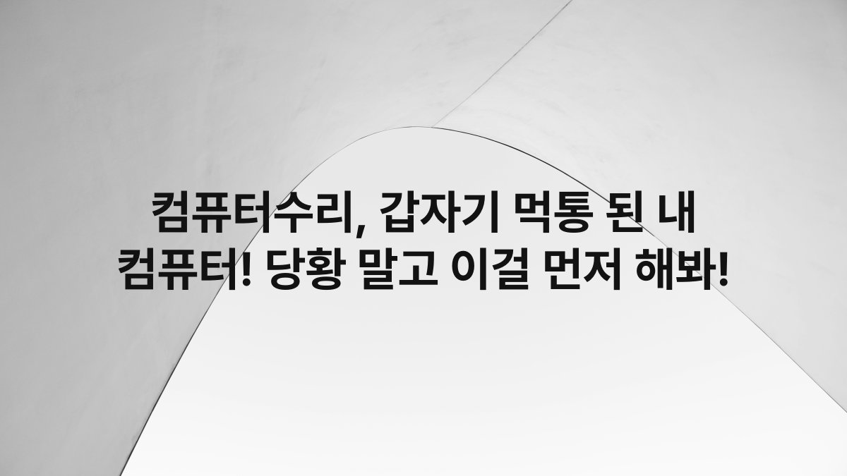 컴퓨터수리, 갑자기 먹통 된 내 컴퓨터! 당황 말고 이걸 먼저 해봐!