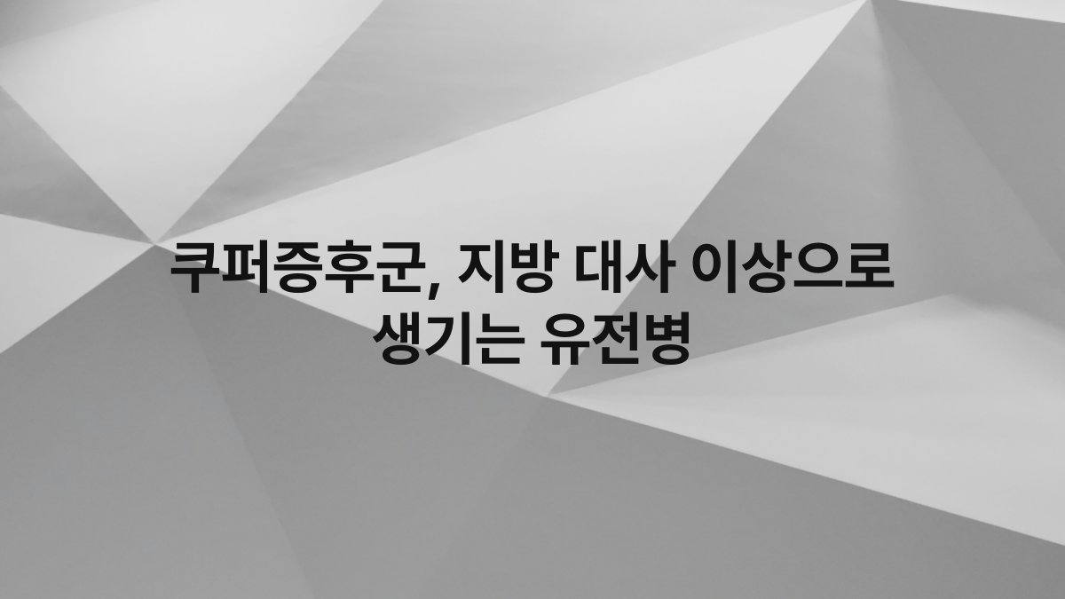쿠퍼증후군, 지방 대사 이상으로 생기는 유전병