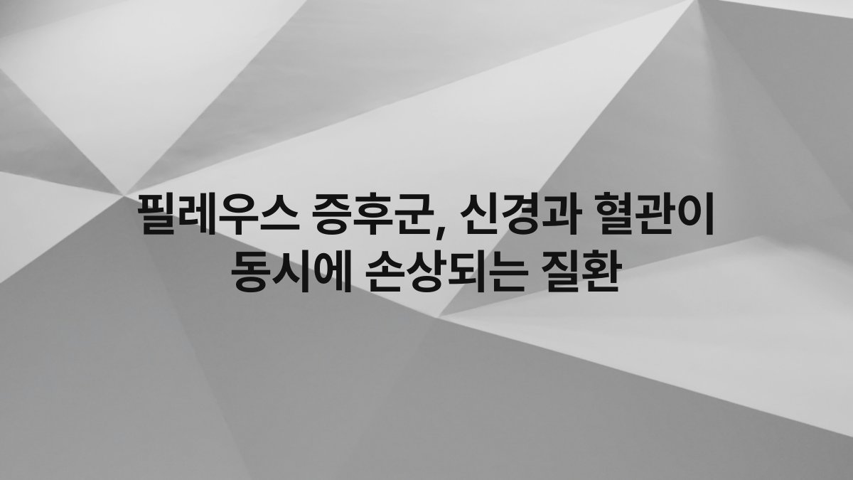 필레우스 증후군, 신경과 혈관이 동시에 손상되는 질환