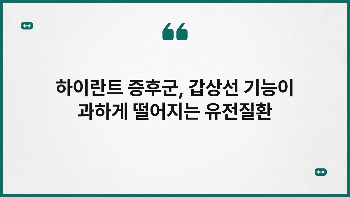 하이란트 증후군, 갑상선 기능이 과하게 떨어지는 유전질환