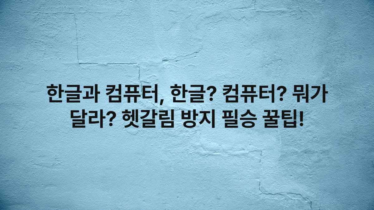한글과 컴퓨터, 한글? 컴퓨터? 뭐가 달라? 헷갈림 방지 필승 꿀팁!